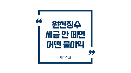 원천징수세금안떼면어떤불이익-이미지1
