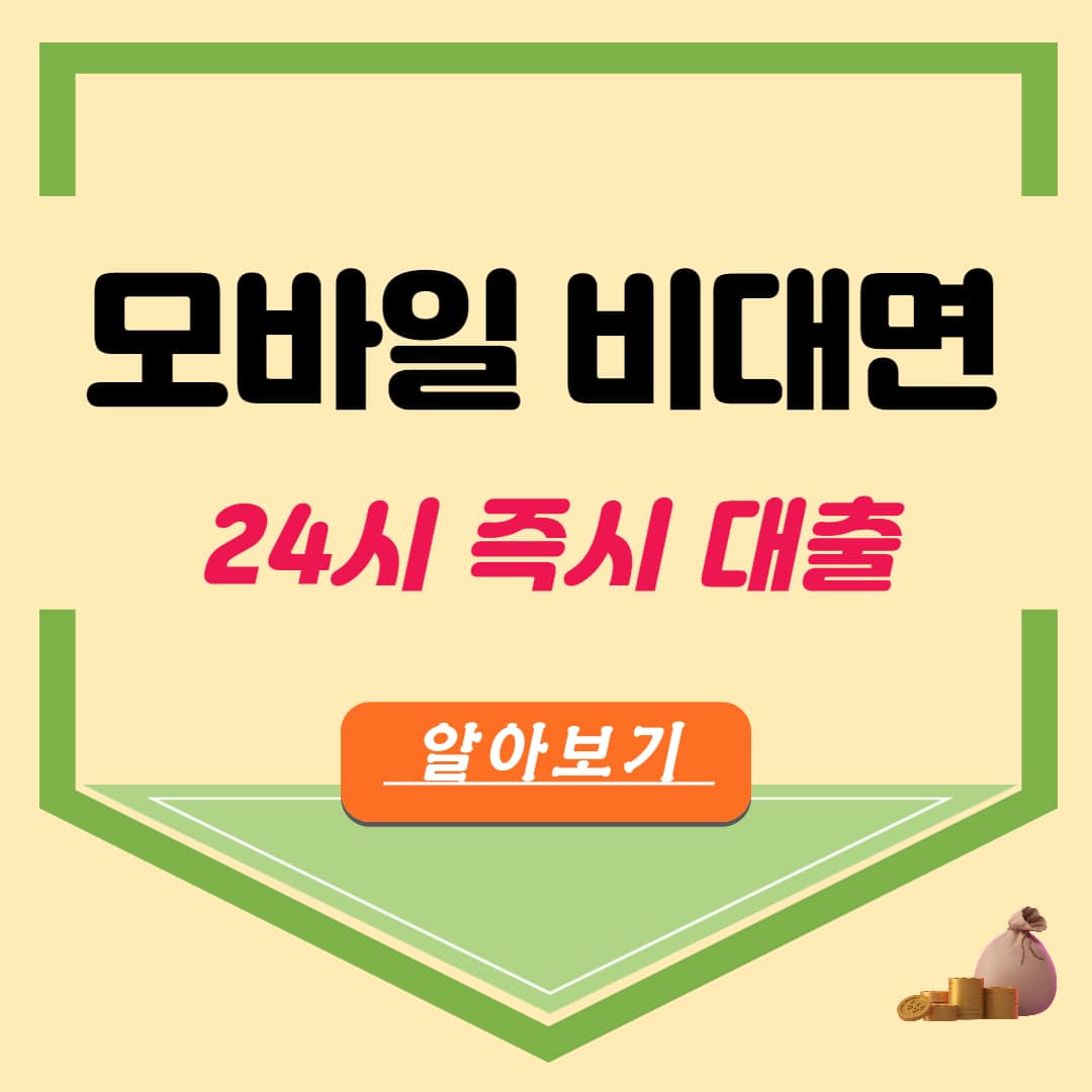 주말대출 개인 비대면 모바일 즉시 24시간 대출 가능한곳