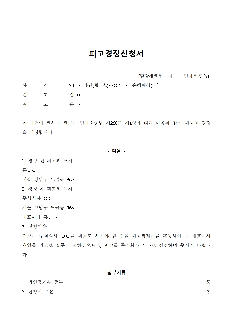 피고경정신청서 작성법 및 민사소송법 제260조 당사자 표시 정정 법원 서식 양식 hwp 가이드 엠블럼 썸네일