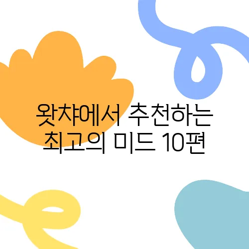 왓챠에서 추천하는 최고의 미드 10편