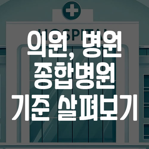 의원-병원-종합병원-상급종합병원-차이점