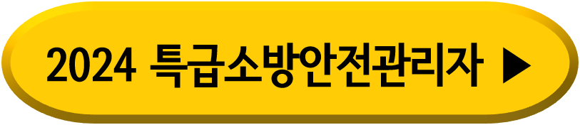 특급-소방안전관리자-시험일정-원서접수-방법