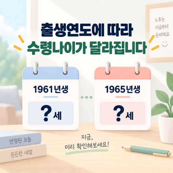 출생연도별 수령나이 확인하기