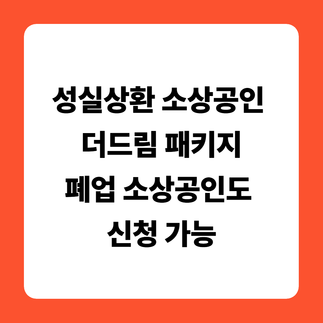 성실상환 소상공인 더드림 패키지｜폐업 소상공인도 신청 가능