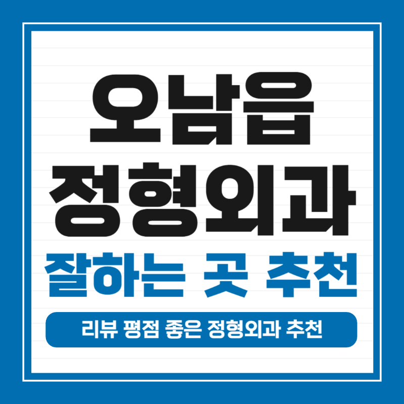 남양주 오남읍 정형외과 잘하는 곳 유명한 곳 허리 무릎 도수치료
