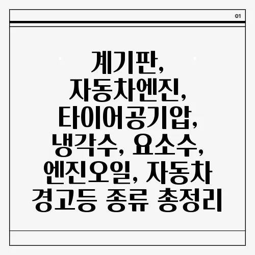 계기판, 자동차엔진, 타이어공기압, 냉각수, 요소수, 엔진오일, 자동차 경고등 종류 총정리