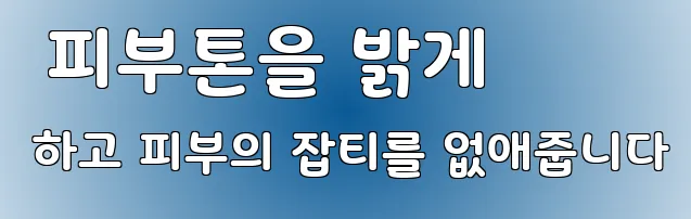  피부톤을 밝게 하고 피부의 잡티를 없애줍니다