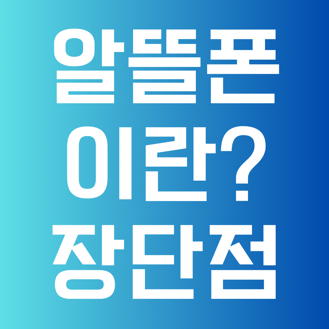 알뜰폰이란?