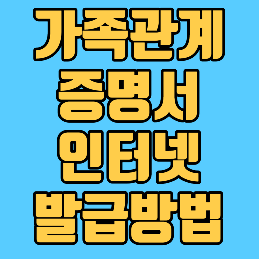 가족관게증명서 인터넷 발급방법