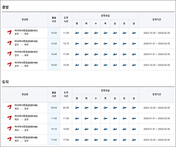 아시아나-운항-스케줄
