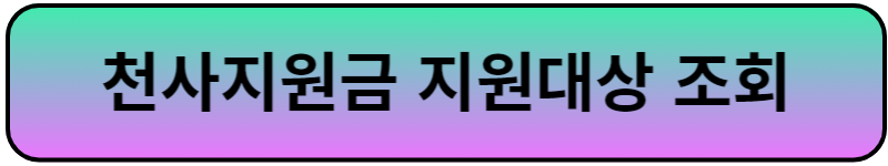 천사지원금 신청대상조회
