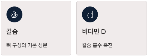 뼈에 좋은 칼슘과 비티민D