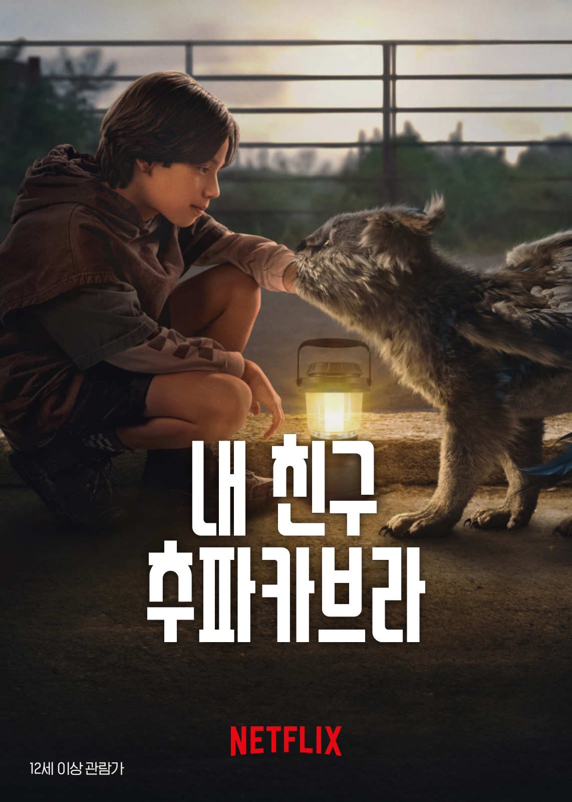 [영화 다시보기] 넷플릭스 최신영화 추천 내 친구 추파카브라