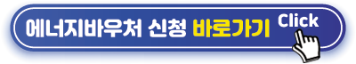 에너지바우처신청 바로가기
