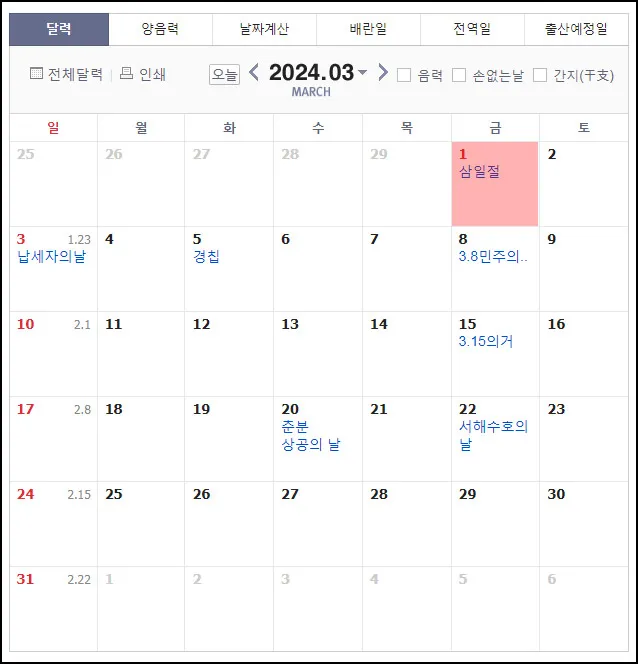 2024년-3월-공휴일-대체공휴일