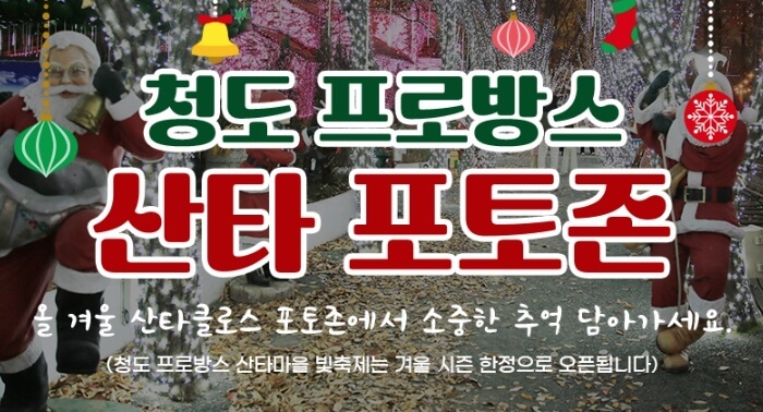청도프로방스 빛축제-산타마을 빛축제