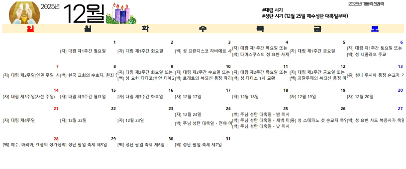 2025년 가톨릭 전례력 다운 12월