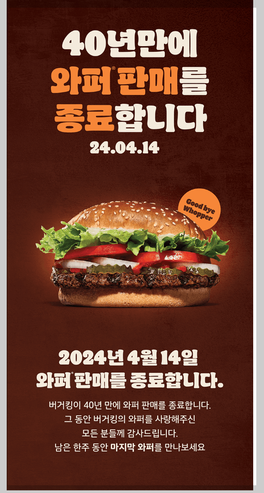 버거킹와퍼종료포스터