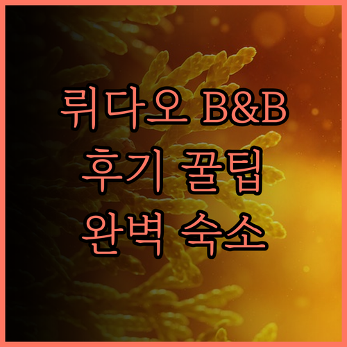 그린 아일랜드 B & B.. 뤼다오
