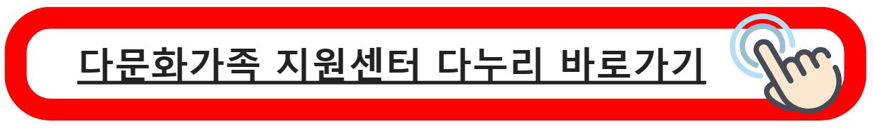 다문화가족지원포털다누리