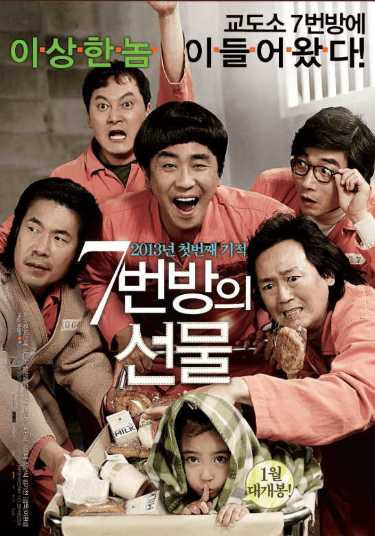 영화 7번방의 선물 포스터 2013년