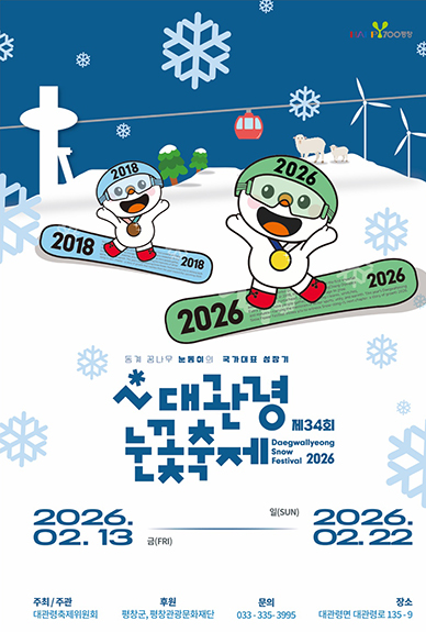 2026 강원도 평창 대관령눈꽃축제 입장권 예약방법&middot;사전예매 할인&middot;티켓 가격&middot;눈썰매장&middot;위치&middot;주변 관광지
