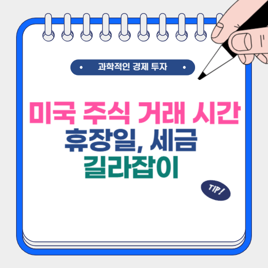 미국 주식 거래 시간 및 휴장일, 세금 길라잡이