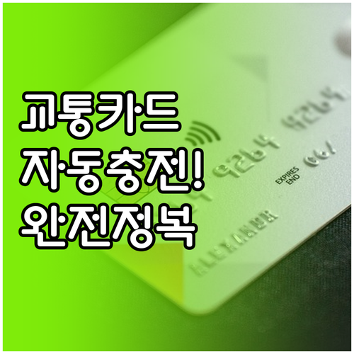 모두의카드 모바일 교통카드 연동 및 ..
