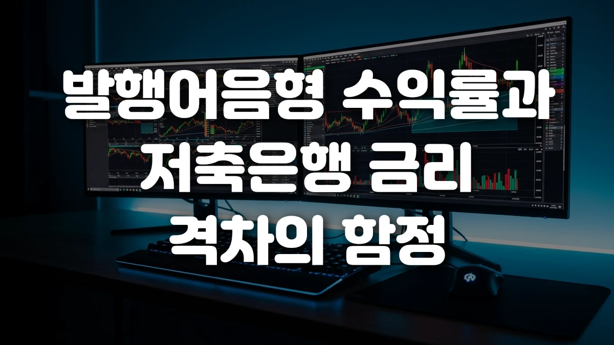 발행어음형 수익률과 저축은행 금리 격차의 함정