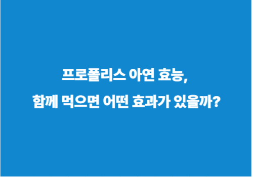 프로폴리스 아연 효능, 함께 먹으면 어떤 효과가 있을까?