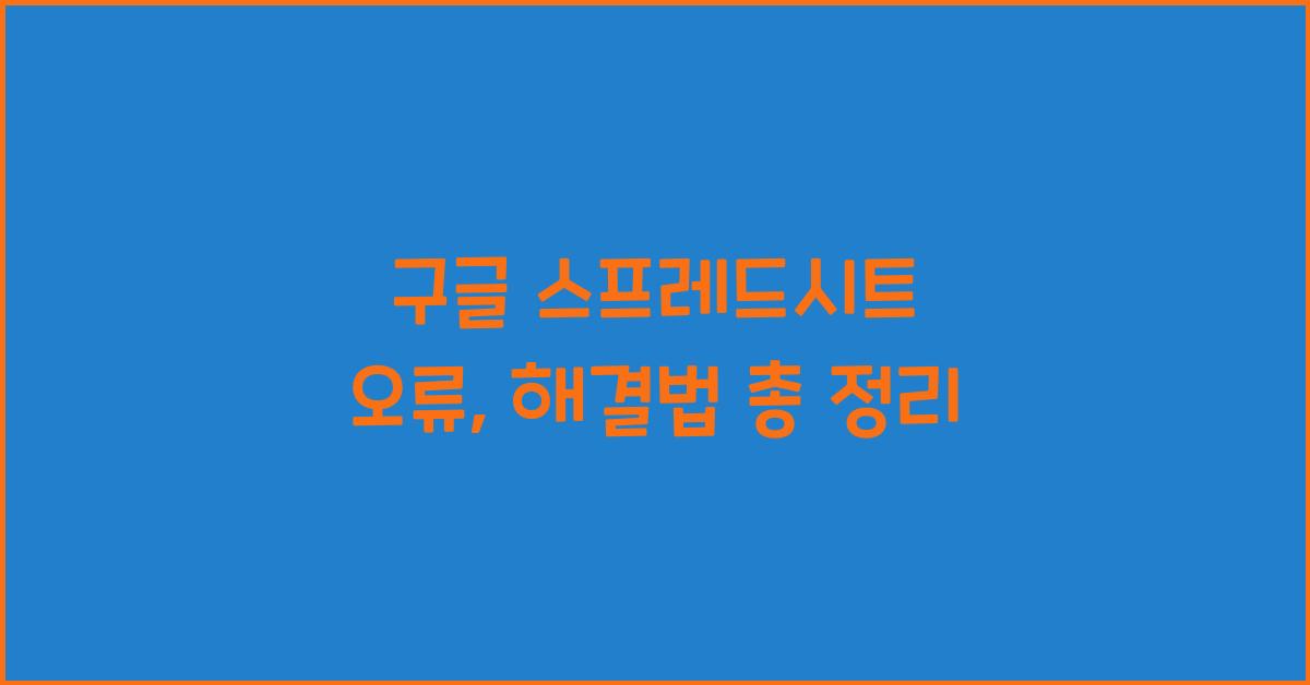 구글 스프레드시트 오류
