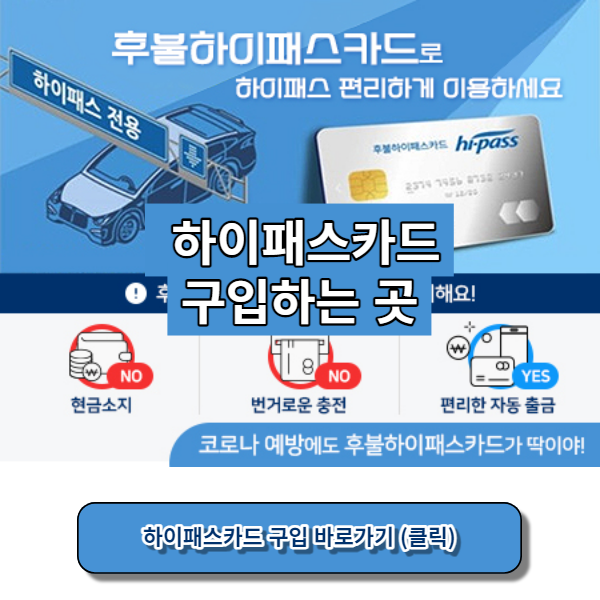 하이패스카드 구입 바로가기