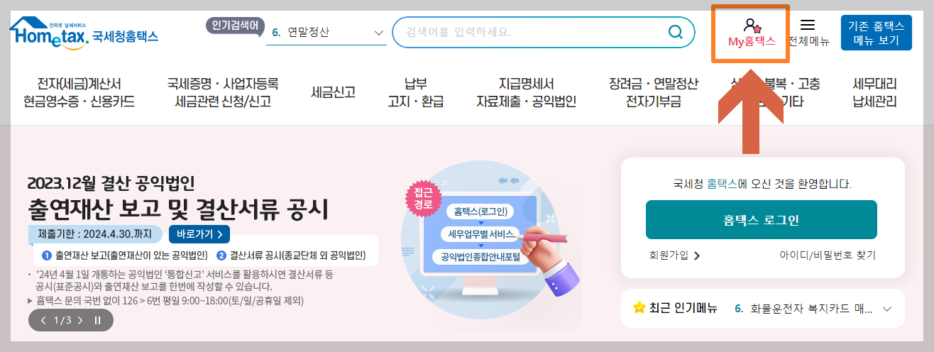 홈택스 홈페이지