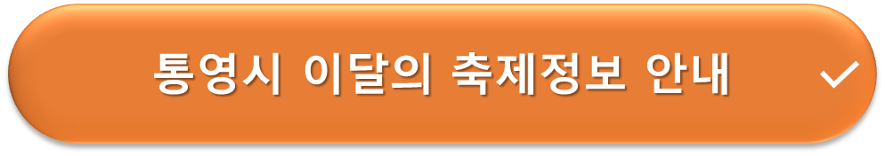 통영시 이달의 축제 안내