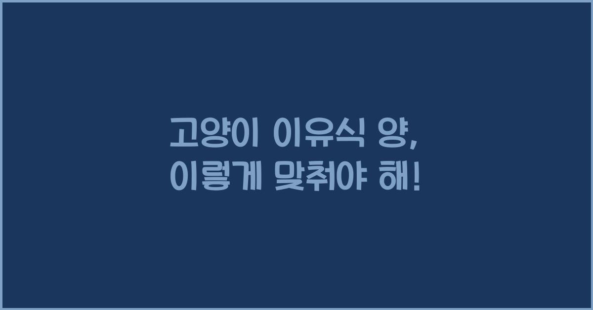 고양이 이유식 양