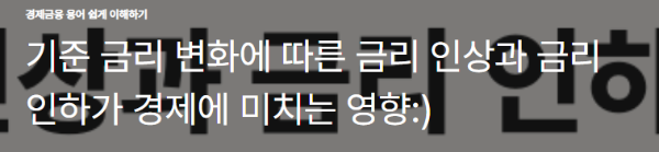 기준 금리 변화에 따른 금리 인상과 금리 인하가 경제에 미치는 영향