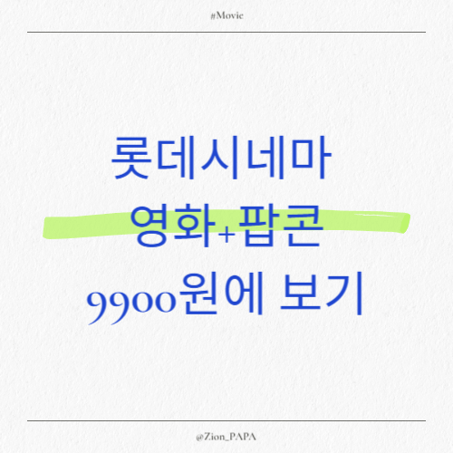 롯데시네마 할인 영화 팝콘 9900