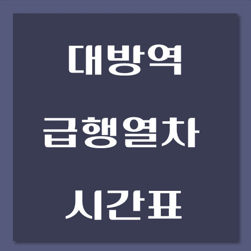 제목-대방역-동인천행-급행열차-시간표