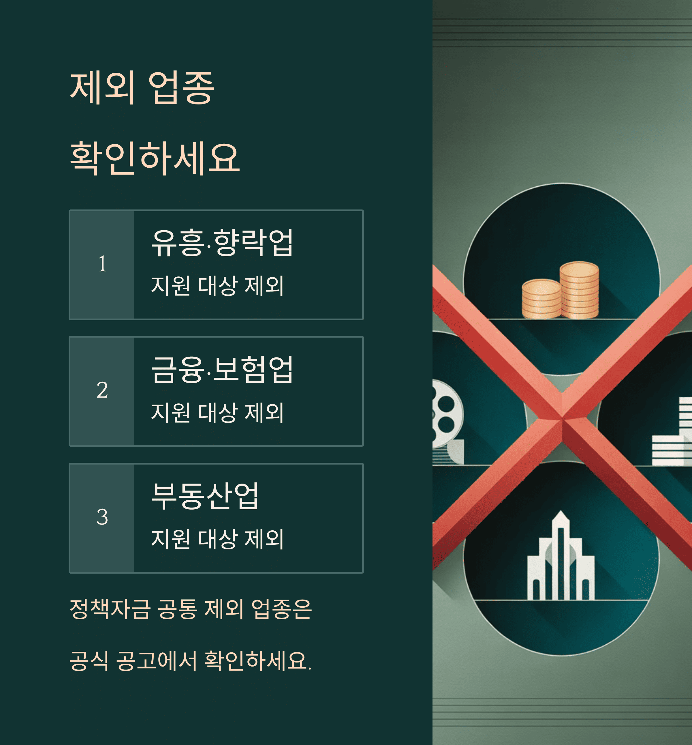 소상공인 부담경감 크레딧 50만원 신청 제외 업종