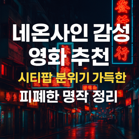 네온사인 감성 영화 추천 관련 사진