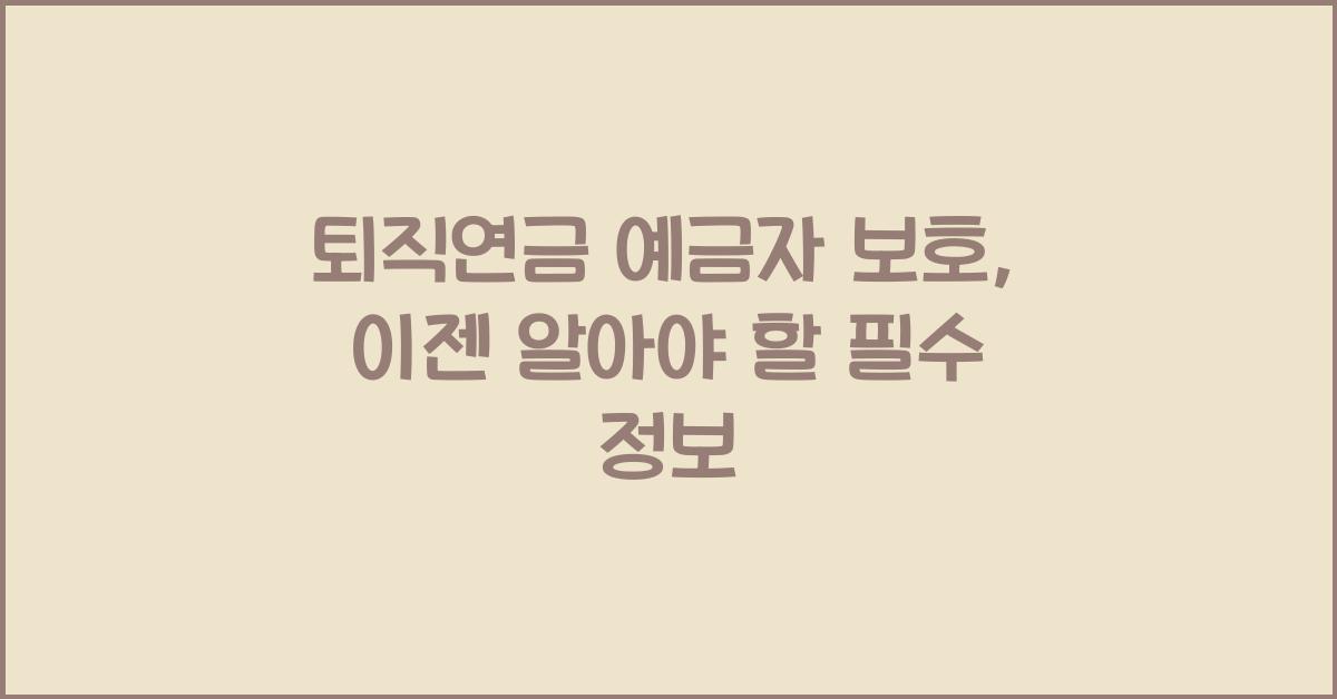 퇴직연금 예금자 보호