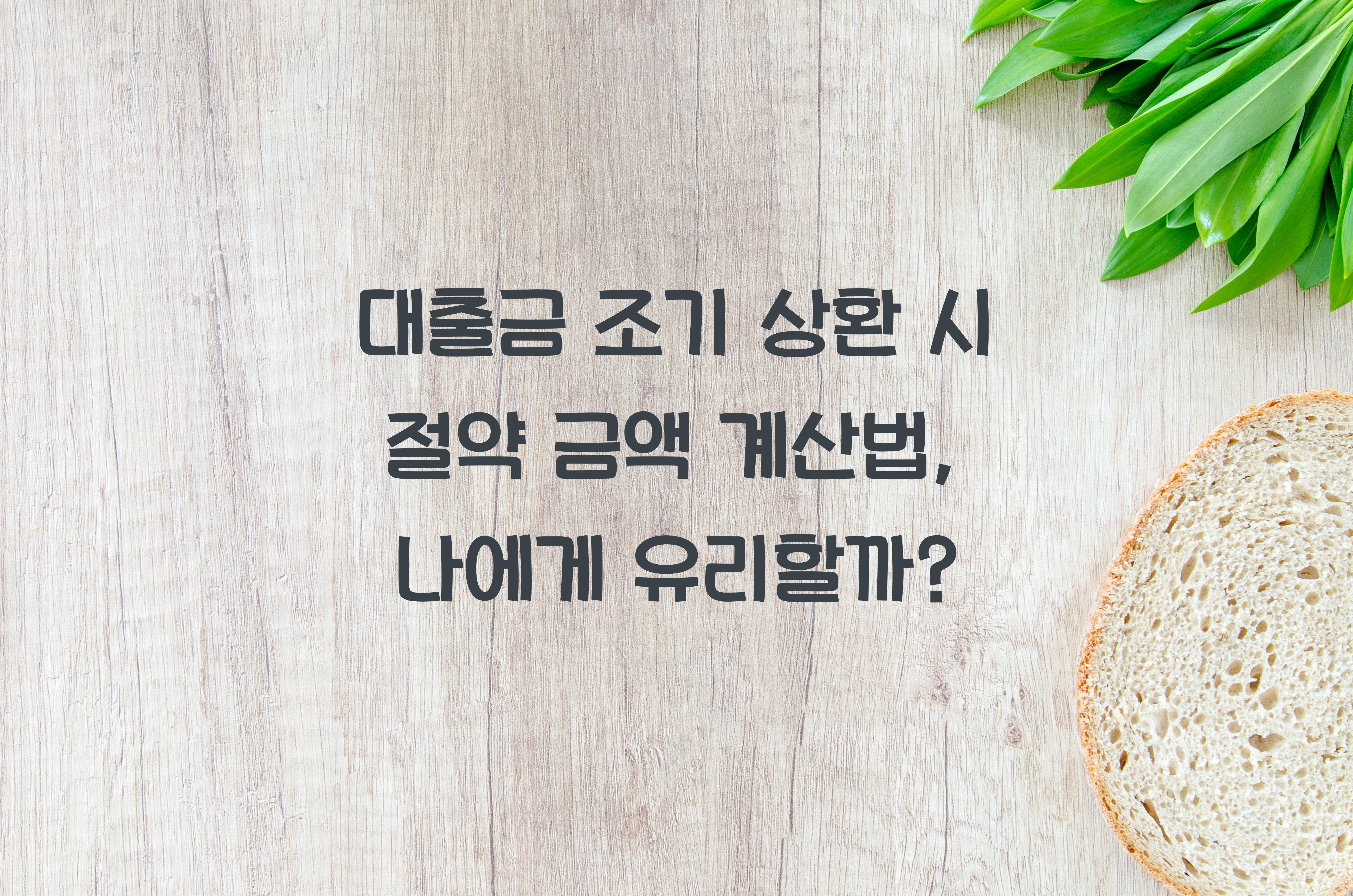 대출금 조기 상환 시 절약 금액 계산법
