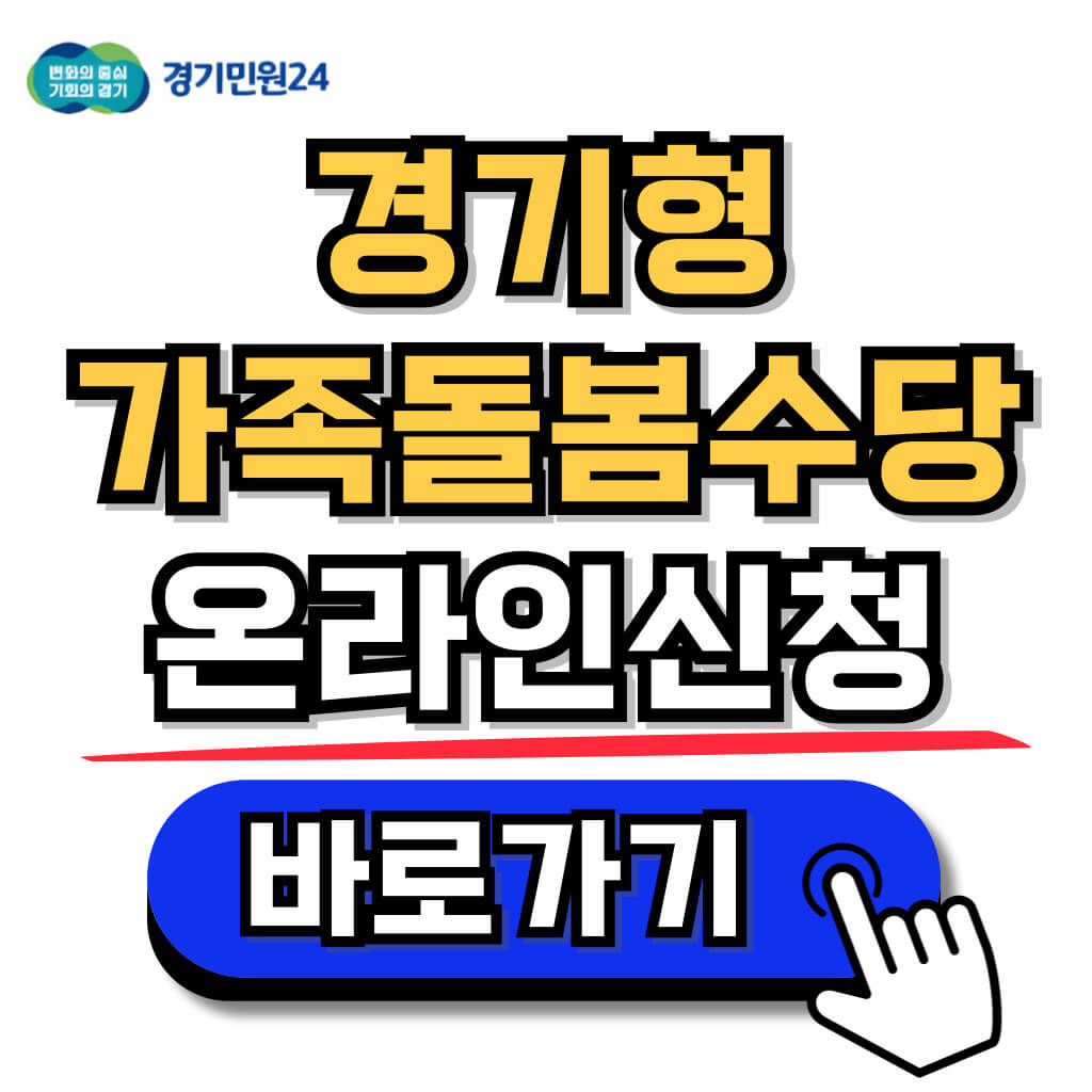 2024 경기형 가족돌봄수당 신청방법 지원혜택 제출서류 안내