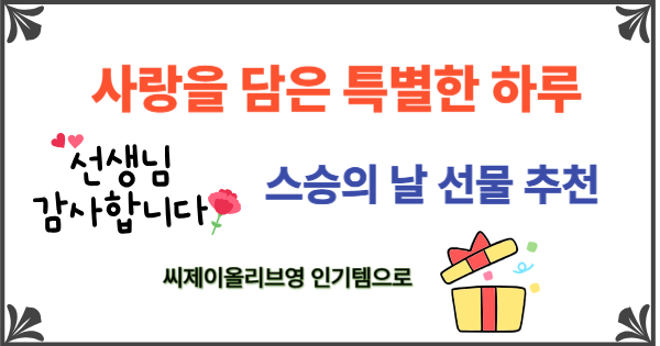 스승의날 선물 추천