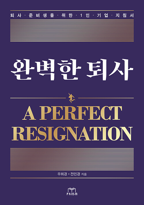 완벽한 퇴사