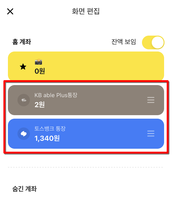 화면 편집을 이용하여 오픈뱅킹 계좌를 관리