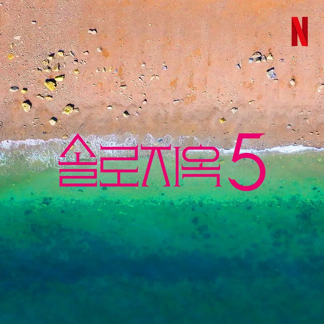솔로지옥 시즌5