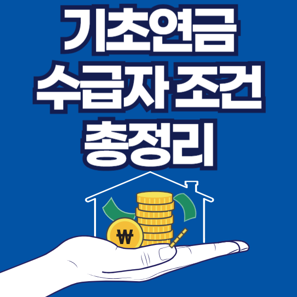 기초연금