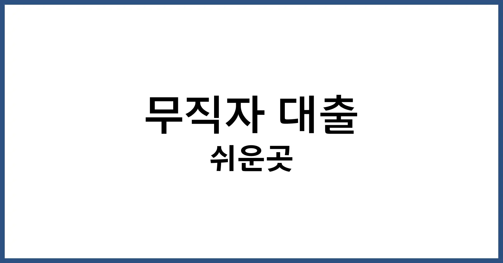 무직자 대출 쉬운곳
