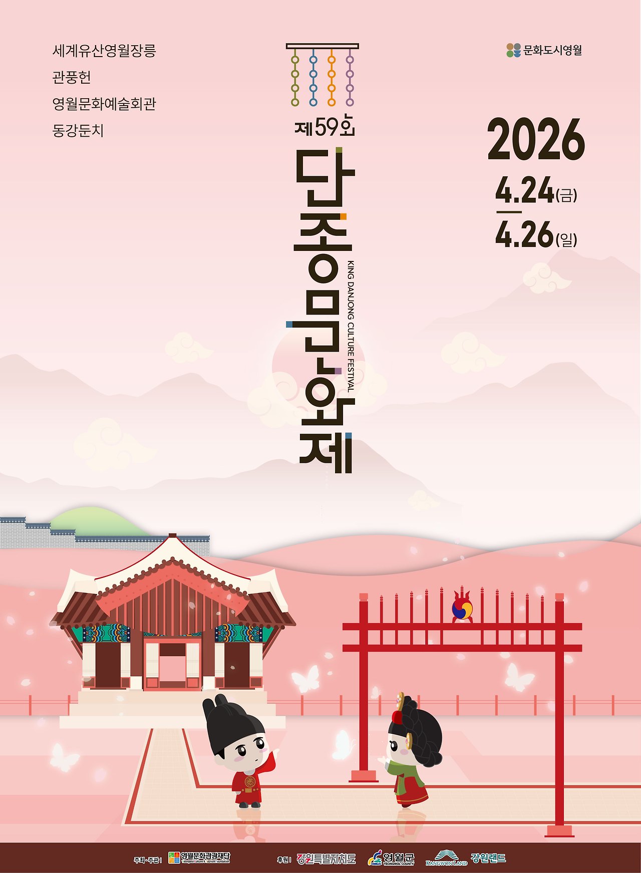 2026 단종문화제 포스터
